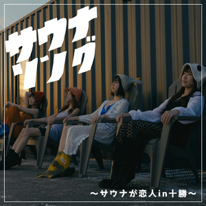 サウナソング～サウナが恋人 in 十勝～