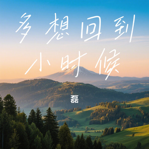 多想回到小时候