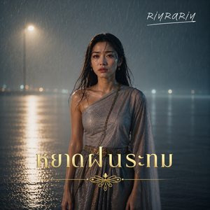 หยาดฝนระทม