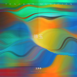 珠玉【抖音版】