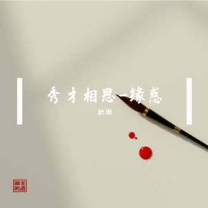 秀才相思-缘惑