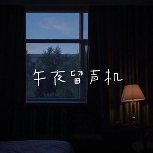 午夜留声机