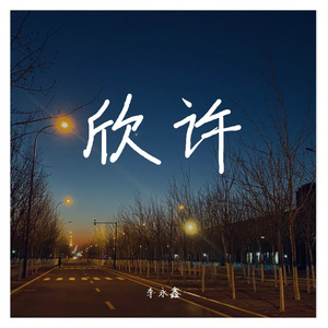 欣许