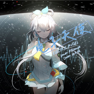 电子天使（Feat. 洛天依）