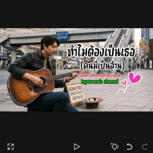 ทำไมต้องเป็นเธอ (คนมีเป็นล้าน)