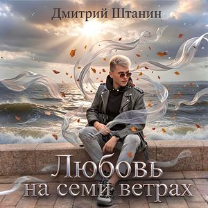 Любовь на семи ветрах