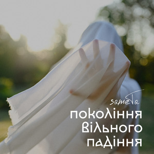 покоління вільного падіння