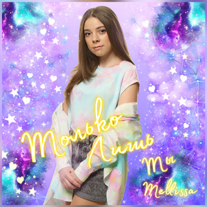 Только лишь ты