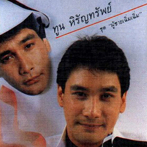 รักเบ้อเร่อเฮิ่ม