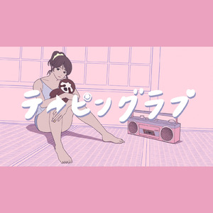 テーピングラブ