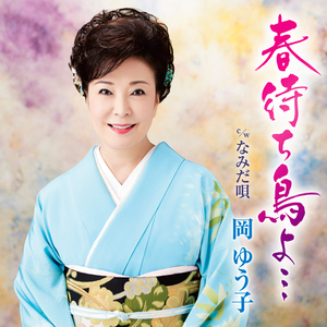 春待ち鳥よ・・・