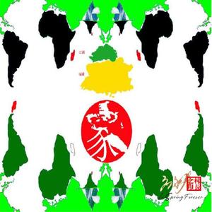 永不分离 （应永春演唱）