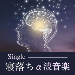 寝落ちα波音楽 - Single