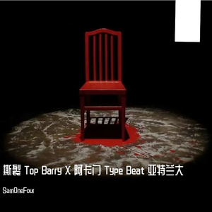 撕裂 Top Barry X 阿卡门 Type Beat 亚特兰大