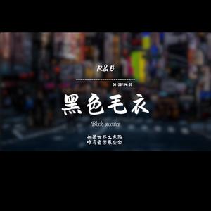 黑色毛衣(R&B)