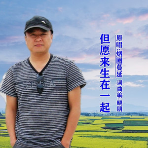 但愿来生在一起