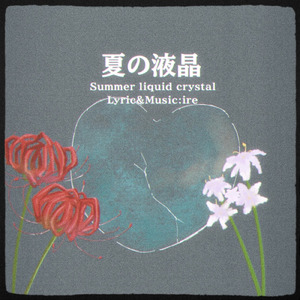 夏の液晶