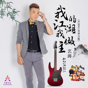 我的江湖我做主 (DJROLLremix版伴奏)