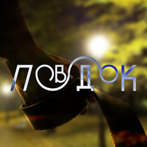 Поводок (Prod. by меланхолия)