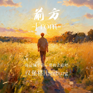 前方（正式版）