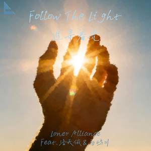 Follow The Light (Feat. 洛天依&白屿川)