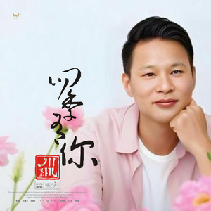 我愿陪你走过四季