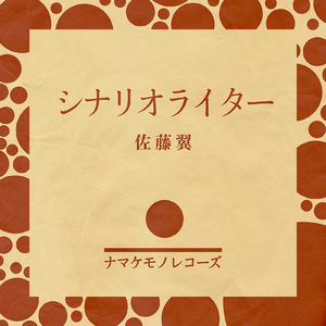 シナリオライター