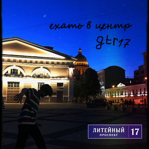 Ехать в центр