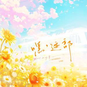 嘿，迹部——迹部景吾2024生贺曲