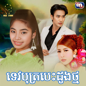 ទេវបុត្របេះដូងថ្ម