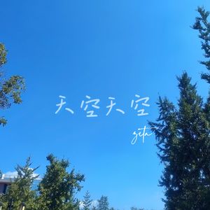 天空天空(浴室版)