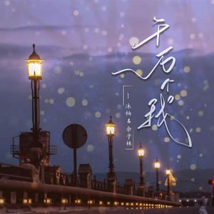 千万个我 (完整版)