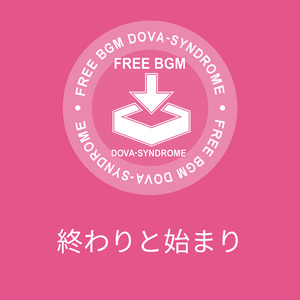 終わりと始まり