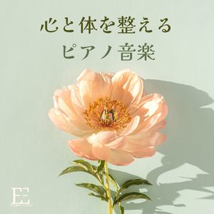 ゆったりピアノ