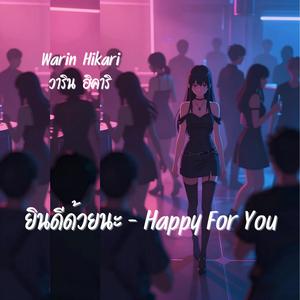 ยินดีด้วยนะ - Happy For You