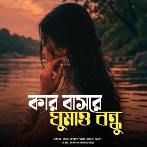 কার বাসরে ঘুমাও বন্ধু