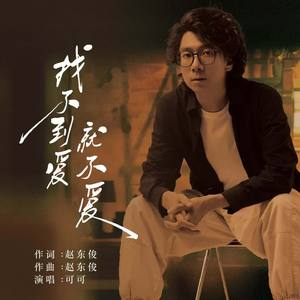 找不到爱就不爱