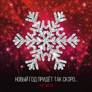 Новый Год Придет Так Скоро ... (Оригинал)