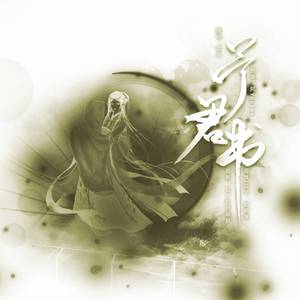 予君书