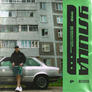 Улица (prod. by Kapitonov)