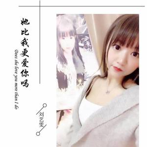 她比我更爱你吗