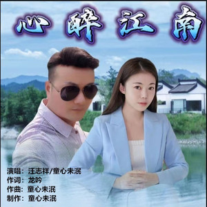 心醉江南 (伴奏)