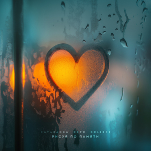 Рисуя по памяти