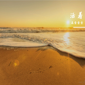 活着