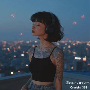 지워지지 않는 멜로디