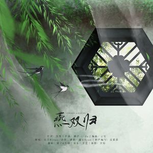 燕双归