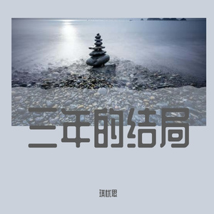 没后悔爱过你（伤感版）