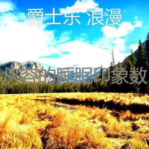 柔和的做梦时刻