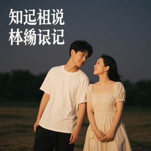 相知相识难忘记