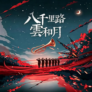 八千里路云和月